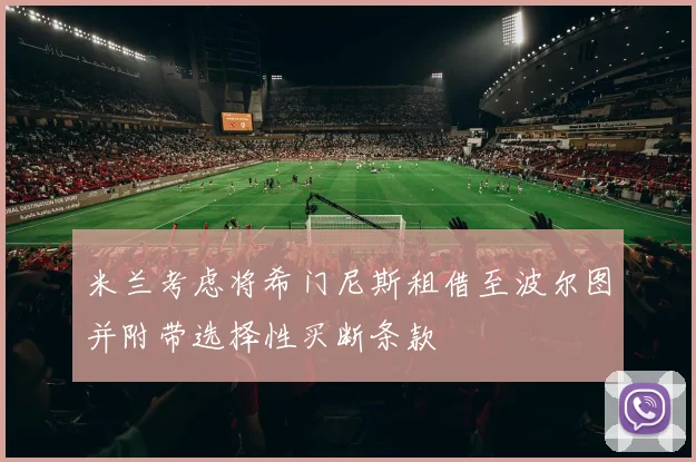 米兰考虑将希门尼斯租借至波尔图并附带选择性买断条款