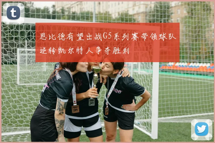 恩比德有望出战G5系列赛带领球队逆转凯尔特人争夺胜利
