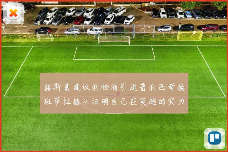 赫斯基建议利物浦引进普利西奇接班萨拉赫以证明自己在英超的实力