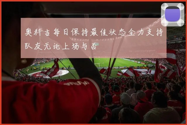 奥科吉每日保持最佳状态全力支持队友无论上场与否