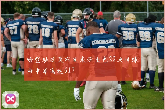哈登助攻莫布里表现出色22次传球命中率高达617
